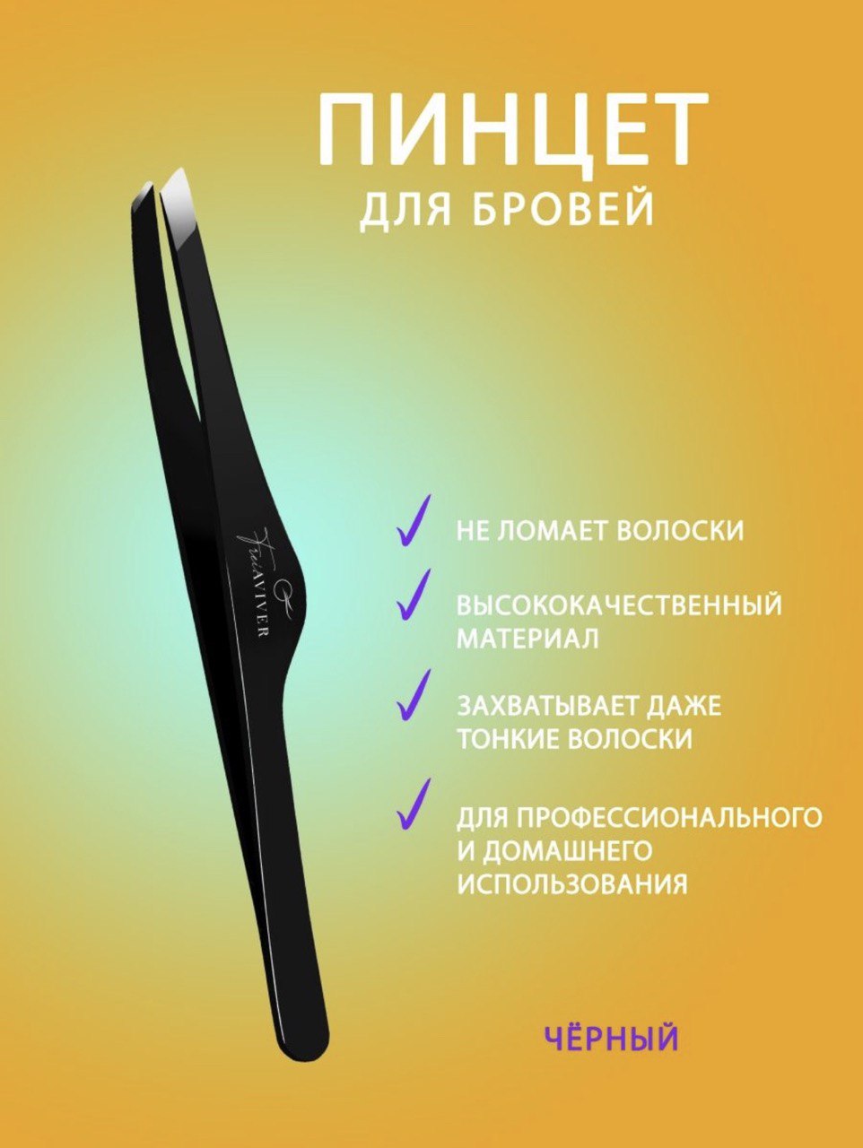 Пинцет для бровей скошенный