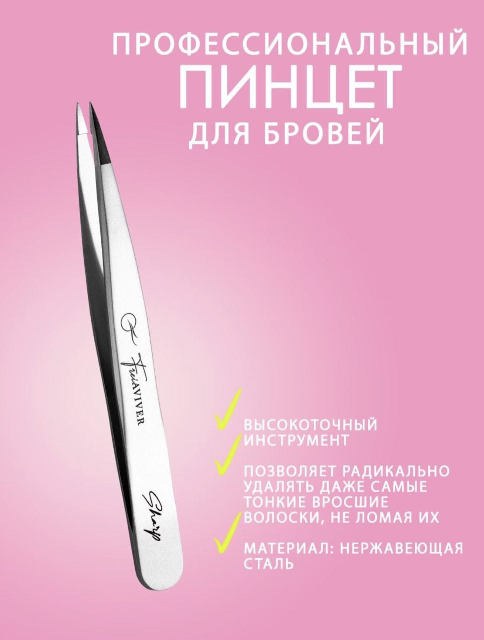 Пинцет для бровей и ресниц точечный