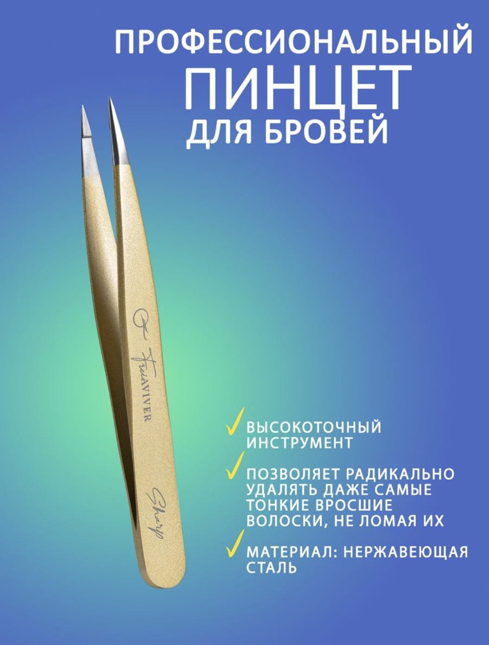 Пинцет для бровей и ресниц точечный