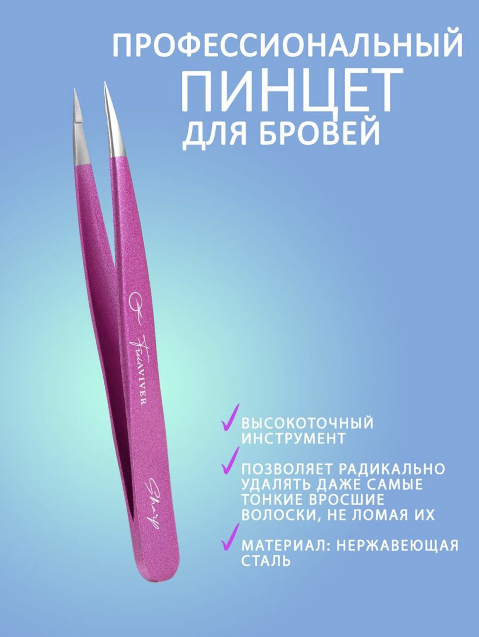 Пинцет для бровей и ресниц точечный