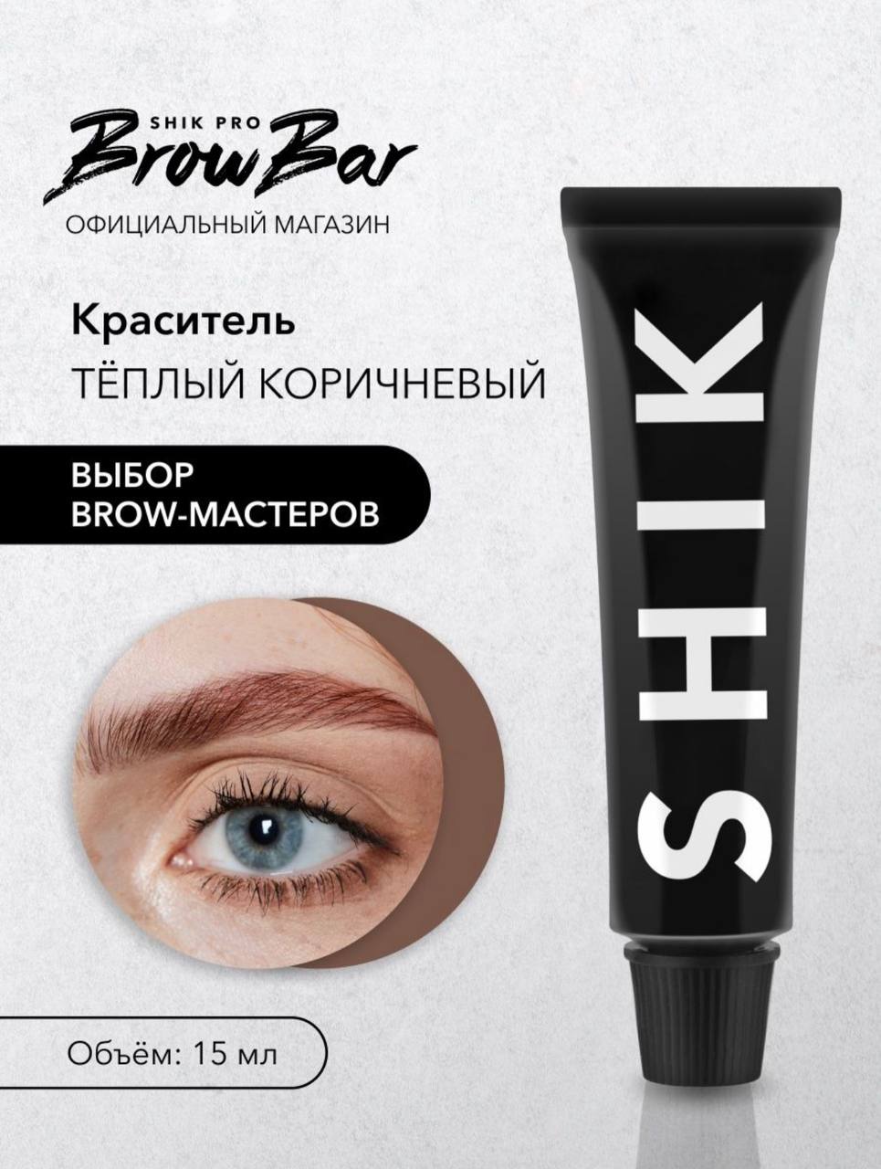 Краситель для бровей и ресниц