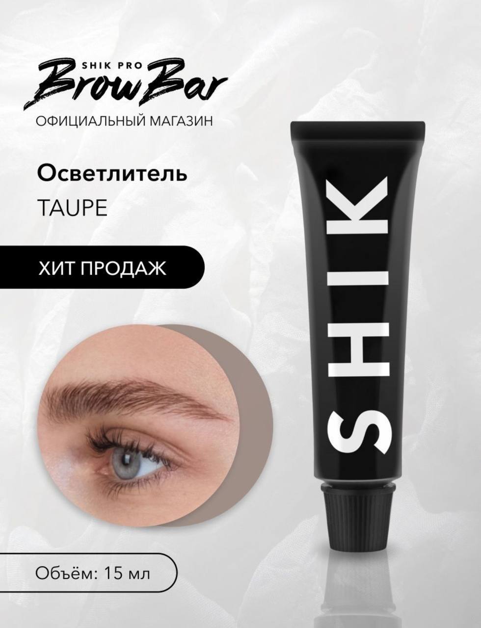 Осветляющая краска для бровей