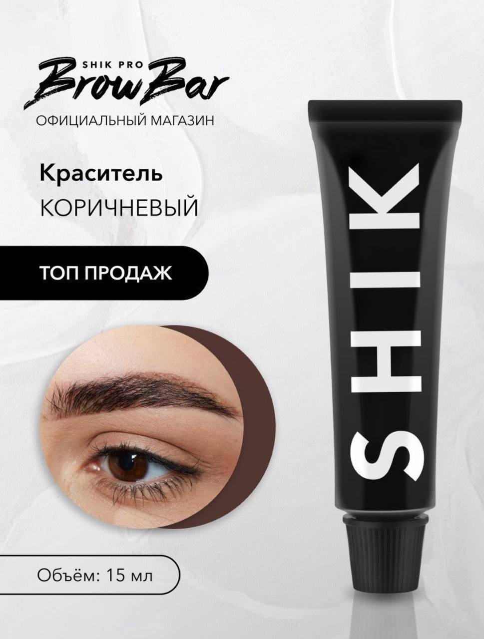 Краситель для бровей и ресниц